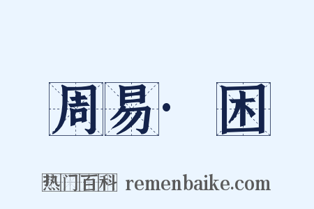 周易·困是什么意思的图片
